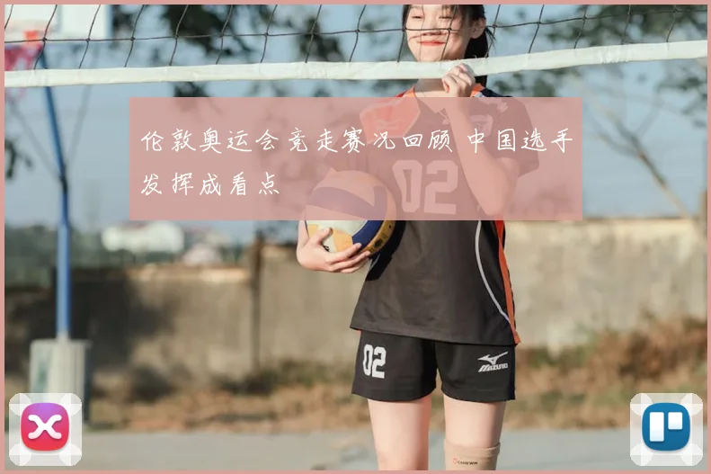 伦敦奥运会竞走赛况回顾 中国选手发挥成看点