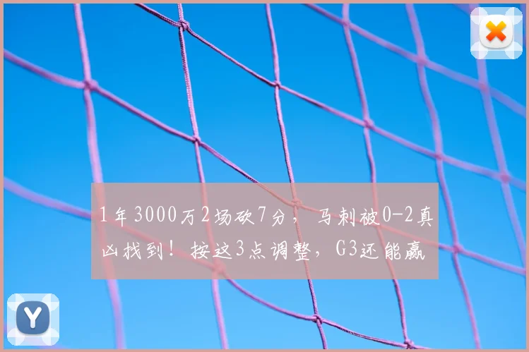 1年3000万2场砍7分,马刺被0-2真凶找到!按这3点调整,G3还能赢
