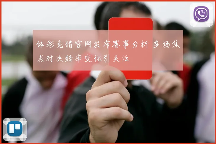 体彩竞猜官网发布赛事分析 多场焦点对决赔率变化引关注