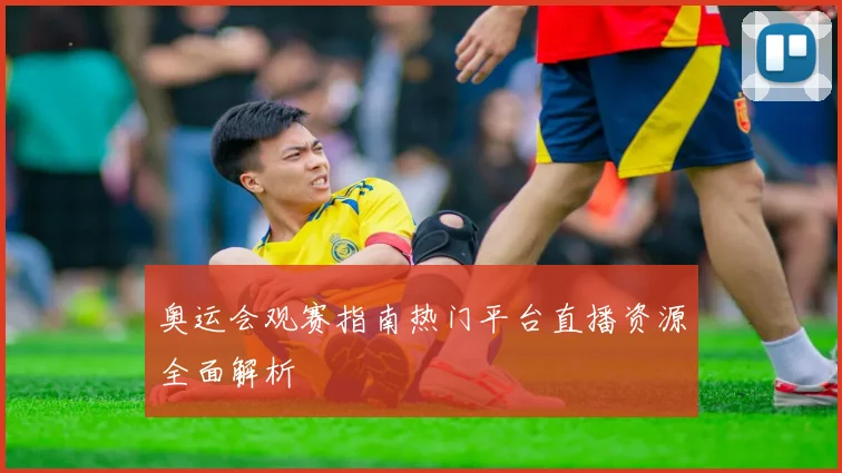 奥运会观赛指南热门平台直播资源全面解析