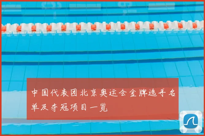 中国代表团北京奥运会金牌选手名单及夺冠项目一览
