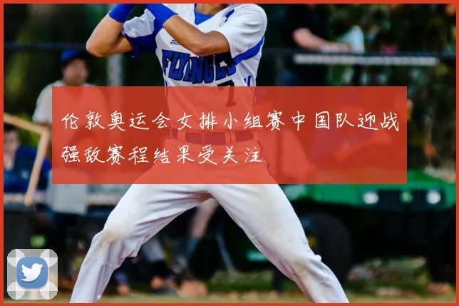 伦敦奥运会女排小组赛中国队迎战强敌赛程结果受关注