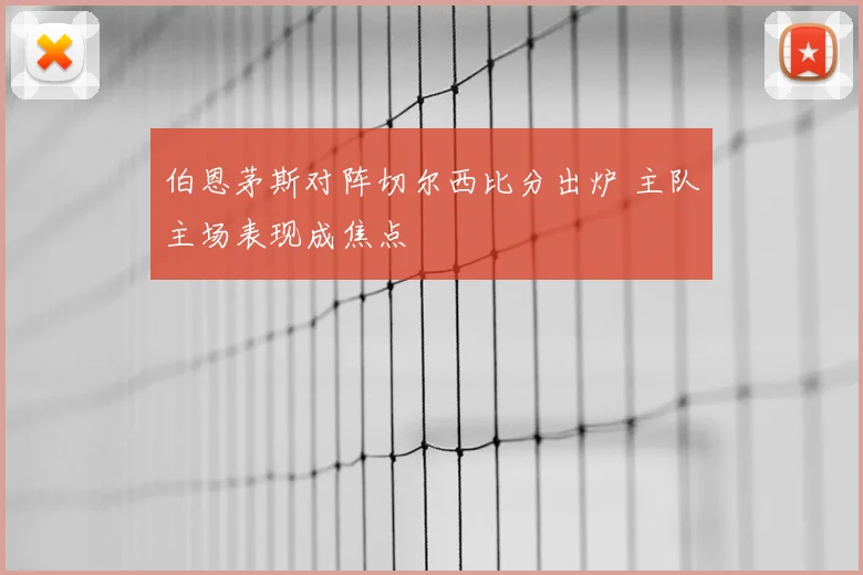 伯恩茅斯对阵切尔西比分出炉 主队主场表现成焦点