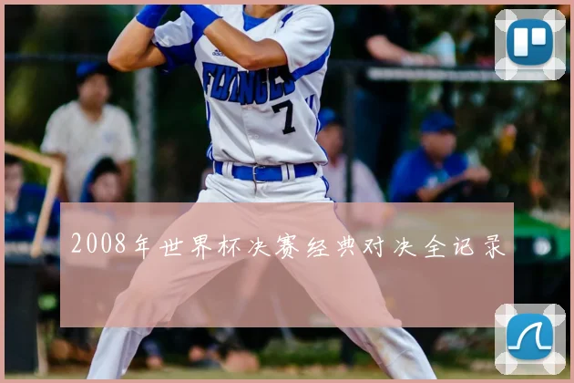 2008年世界杯决赛经典对决全记录