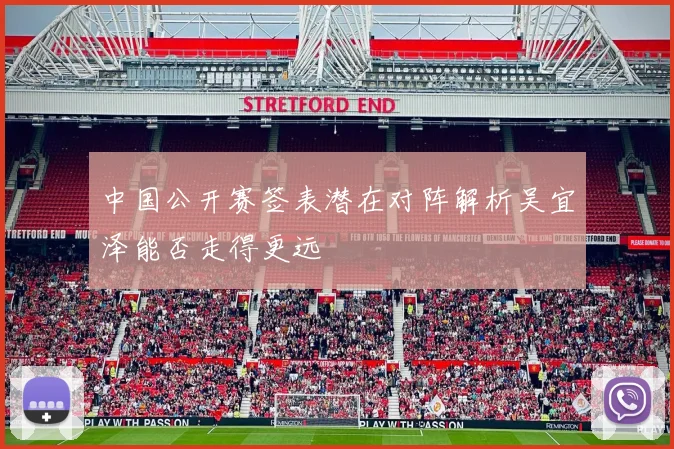 中国公开赛签表潜在对阵解析吴宜泽能否走得更远