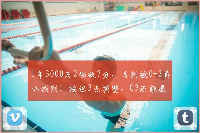 1年3000万2场砍7分,马刺被0-2真凶找到!按这3点调整,G3还能赢