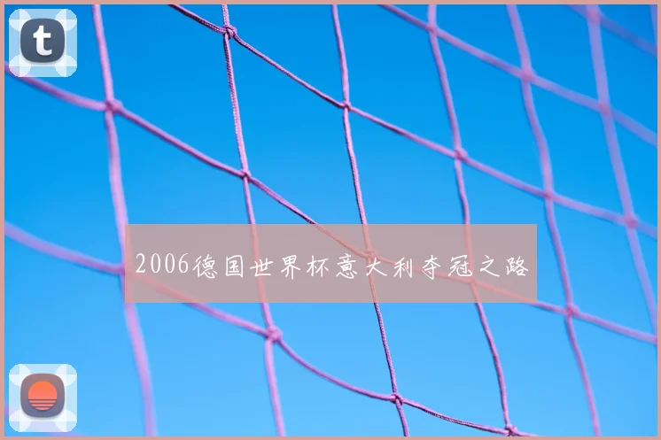 2006德国世界杯意大利夺冠之路