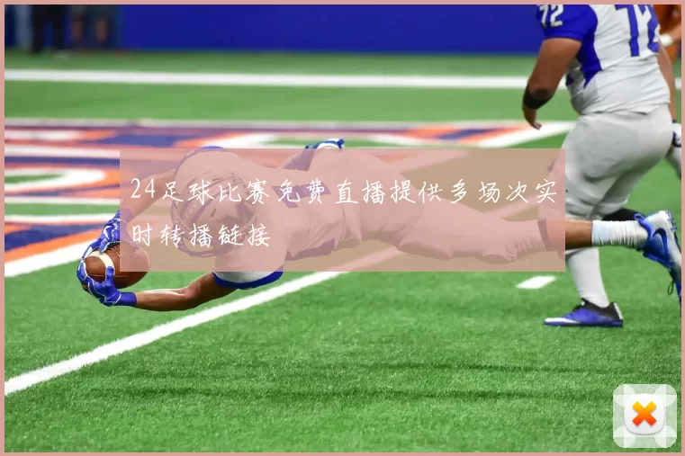 24足球比赛免费直播提供多场次实时转播链接