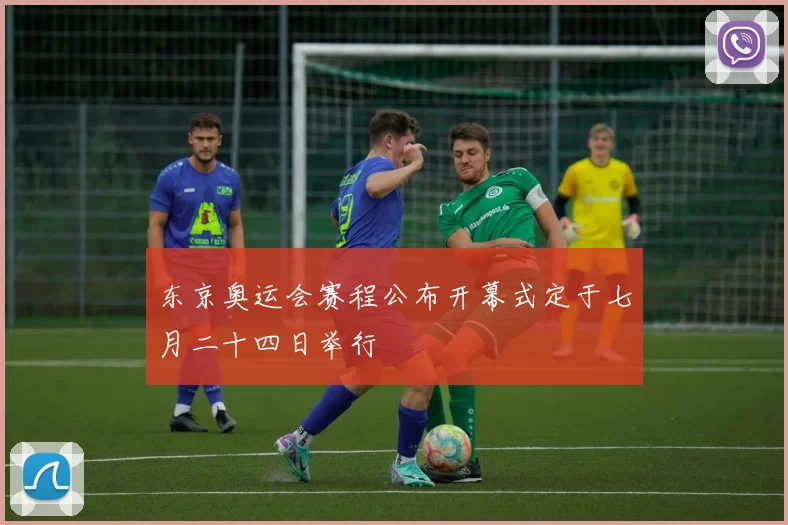 东京奥运会赛程公布开幕式定于七月二十四日举行