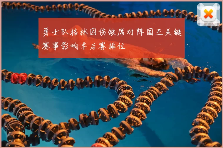 勇士队格林因伤缺席对阵国王关键赛事影响季后赛排位