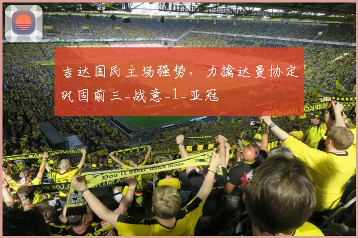 吉达国民主场强势，力擒达曼协定巩固前三_战意_1_亚冠