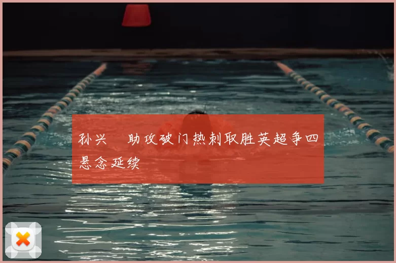 孙兴慜助攻破门热刺取胜英超争四悬念延续