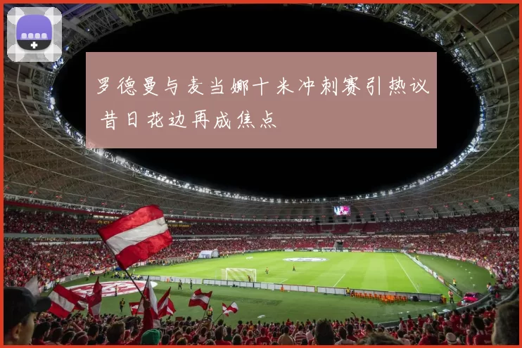 罗德曼与麦当娜十米冲刺赛引热议 昔日花边再成焦点