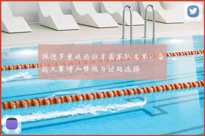 佩德罗重返西班牙国家队名单,备战大赛增加锋线与边路选择