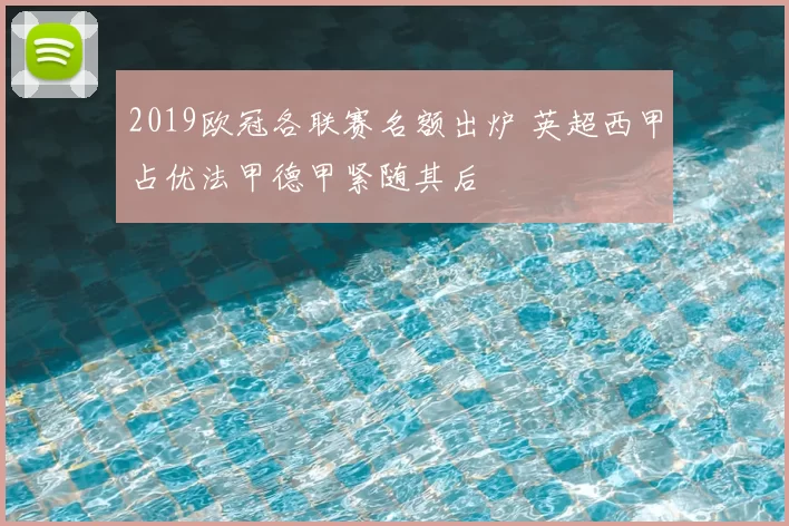2019欧冠各联赛名额出炉 英超西甲占优法甲德甲紧随其后