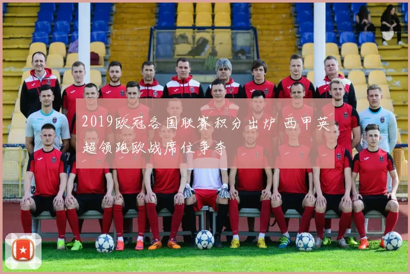 2019欧冠各国联赛积分出炉 西甲英超领跑欧战席位争夺