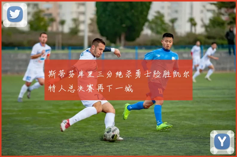 斯蒂芬库里三分绝杀勇士险胜凯尔特人总决赛再下一城