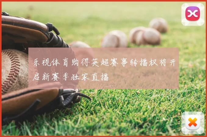 乐视体育购得英超赛事转播权将开启新赛季独家直播