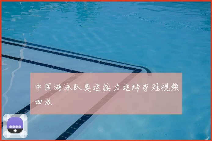 中国游泳队奥运接力逆转夺冠视频回放