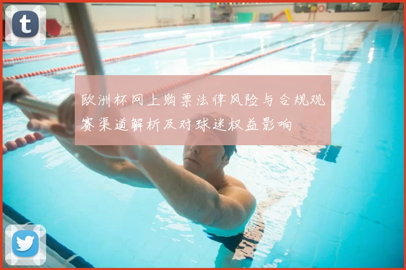 欧洲杯网上购票法律风险与合规观赛渠道解析及对球迷权益影响