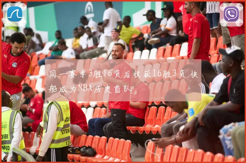 同一赛季3胜16负后收获16胜3负 快船成为NBA历史首队