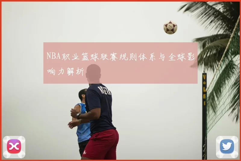 NBA职业篮球联赛规则体系与全球影响力解析