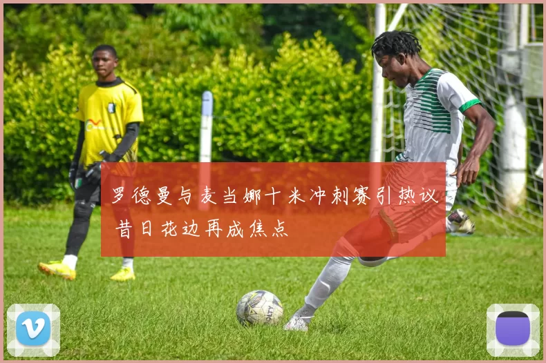 罗德曼与麦当娜十米冲刺赛引热议 昔日花边再成焦点