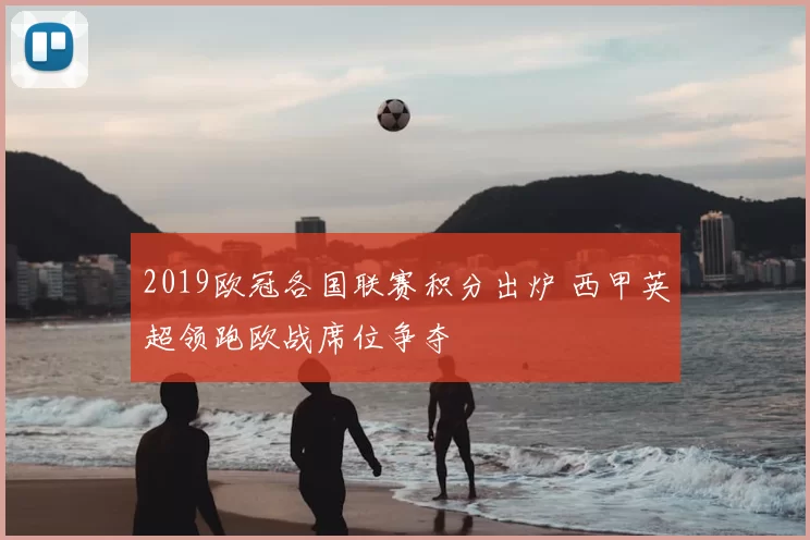 2019欧冠各国联赛积分出炉 西甲英超领跑欧战席位争夺